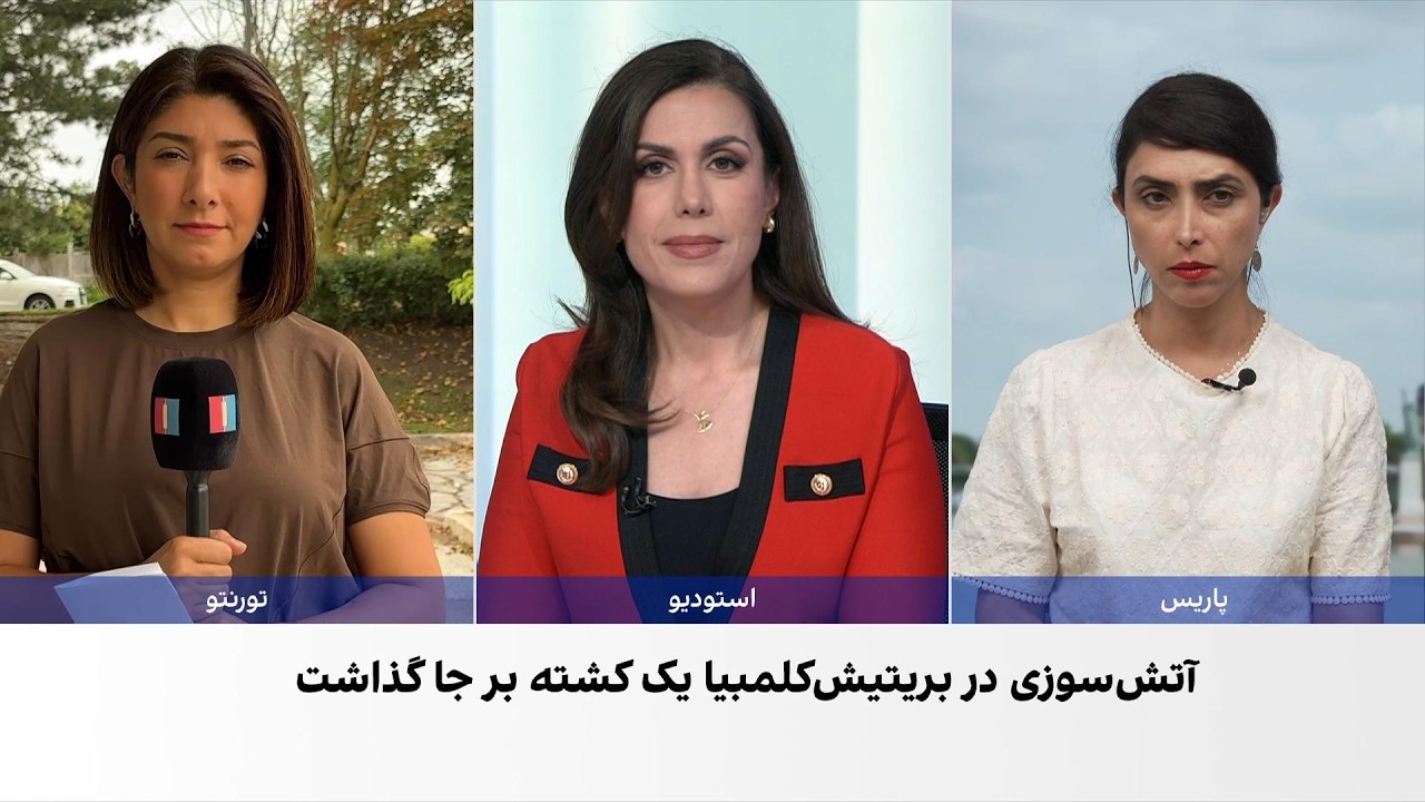 آتش‌سوزی‌های گسترده در فرانسه و کانادا؛ در بریتیش کلمبیا وضعیت اضطراری اعل?