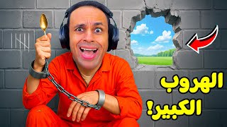 انحبست فى اصعب سجن في العالم | Prison Escape Simulator: Dig Out !! ????????