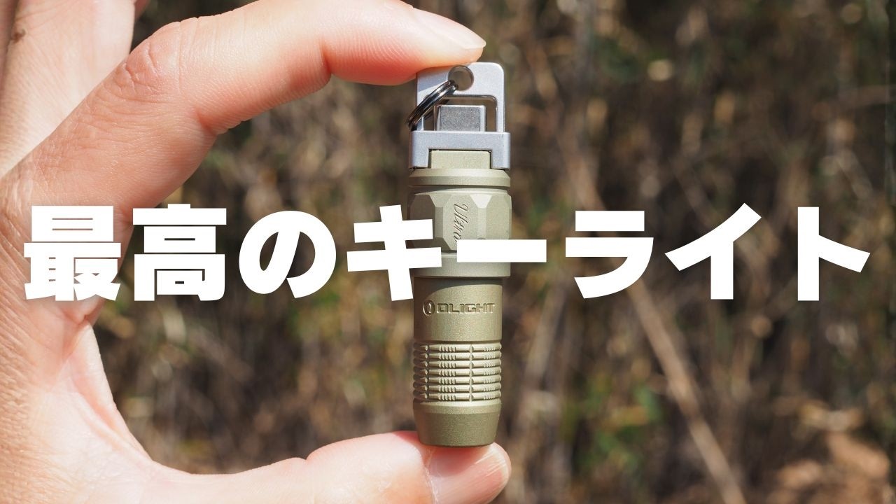 ちょっとしたライトの最高傑作、小さく軽くワンタッチで光るキーライト