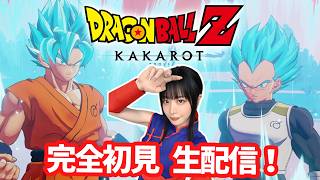 新たなる覚醒！ドラゴンボール超！【ドラゴンボール Z KAKAROT】DLC完全初見！生配信