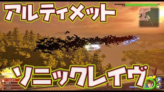 アルティメット・ソニックレイヴ【KH3 検証 裏世界】 Ultimate Sonic Blade