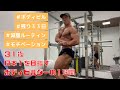 【ルーティン:コンテストまで残り33日!】31歳日本1を目指すボディビルダーの1週間(8/9~8/16)
