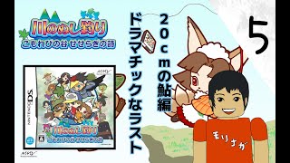 【DS】川のぬし釣り こもれびの谷せせらぎの詩 実況#5