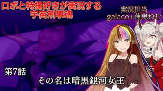 【宇宙刑事魂】第7話 蒸着せよ 宇宙刑事ギャラ子+蓮鬼ねむ!【A I VOICE実況】