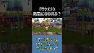 【ドラクエ10】提案広場って見たことある？プレイヤーの本音が集まる場所！ #ドラクエ10 #ゆっくり実況 #shorts
