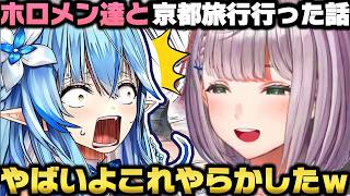 ホロメン達と京都旅行に行く＋旅行開始早々やらかしてしまい防ぎ方を議論する白銀ノエルｗ【ホロライブ切り抜き/雪花ラミィ/博衣こより/輪堂千速/大神ミオ】
