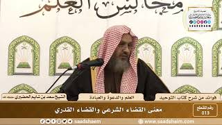 013 - معنى القضاء الشرعي والقضاء القدري - الشيخ سعد بن شايم الحضيري image