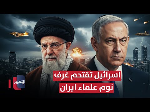 فيديو | اسرائيل تقتحم غرف نوم علماء ايران .. اسرار العملية السرية تُكشف !