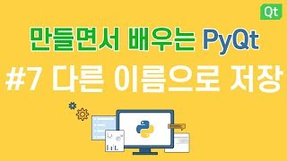 [만들면서 배우는 파이큐티(pyqt)]#7 다른 이름으로 저장 - 메모장 만들기