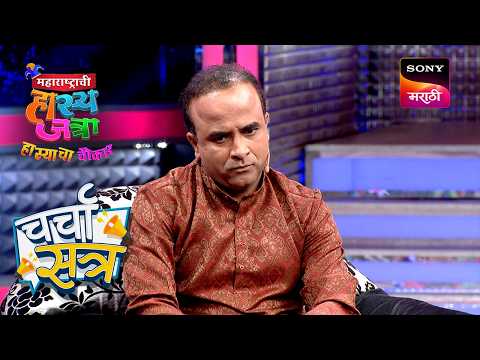 Samir ने घेतली फ्रेंच भाषेतील तज्ञाची मुलाखत | महाराष्ट्राची हास्यजत्रा | Charcha Satra