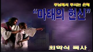 마태의 헌신 / 마9:9-13