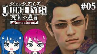 #5【JUDGE EYES:死神の遺言】初見プレイ！姉妹のジャッジアイズ！※ネタバレ注意【女性実況】