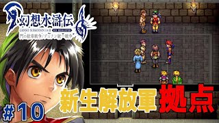 勝手に決起される解放軍【幻想水滸伝１ HDリマスター】#10