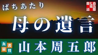朗読　山本周五郎【ばちあたり】読み手七味春五郎／発行元丸竹書房　オーディオブック