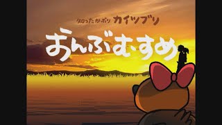 「おんぶむすめ」【アミンチュソング】