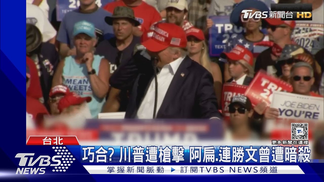 陳水扁槍擊案翻版? 川普遇刺恐扭轉選舉