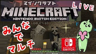 スイッチ版マインクラフト！みんなでマルチ！山芋帝国建築！雑談ＯＫ！マイクラ！Minecraft