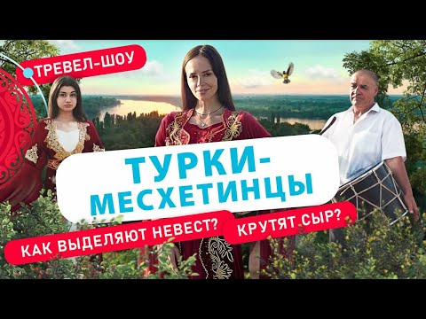 Турки-месхетинцы | 14 выпуск 2 сезон