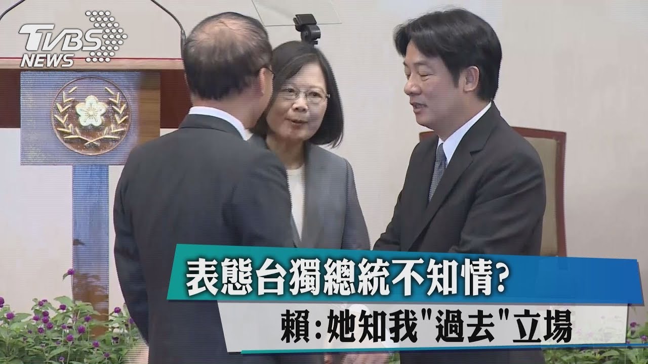 表態台獨總統不知情？　賴：她知我「過去」立場