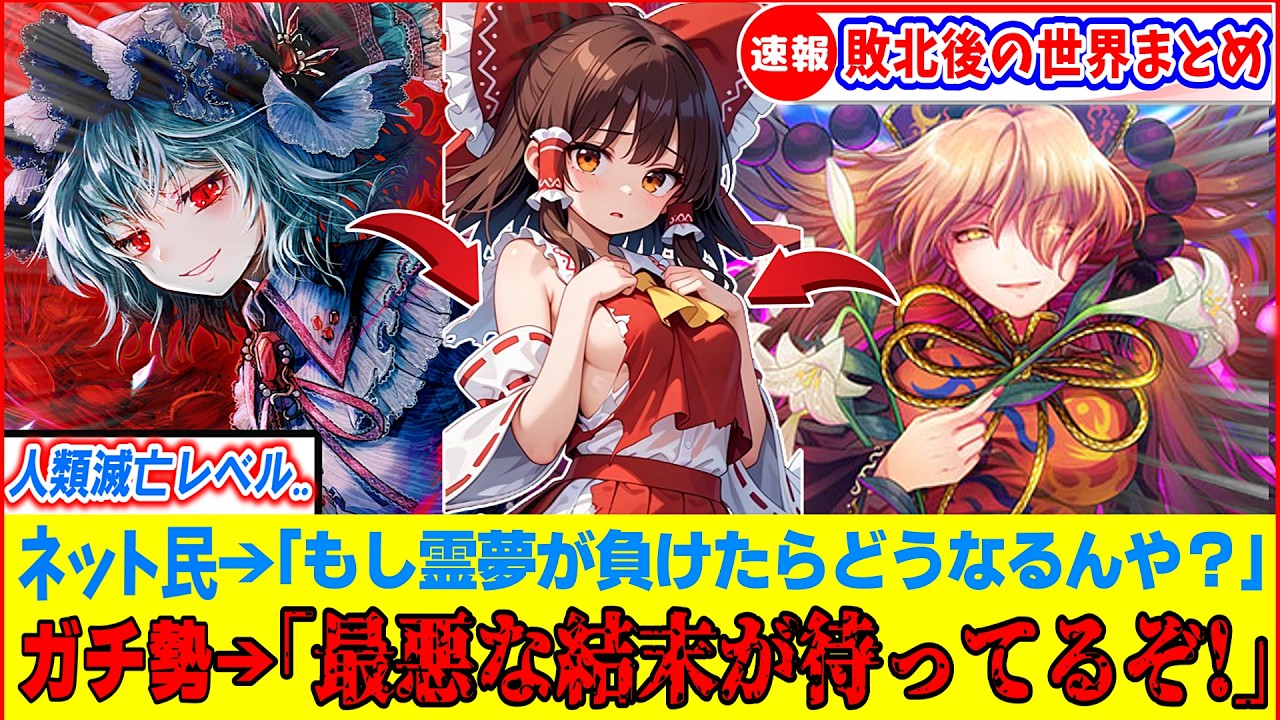 【ゆっくり解説】最悪な末路とは…?!東方歴代異変で解決できなかった後の世界線考察まとめ！