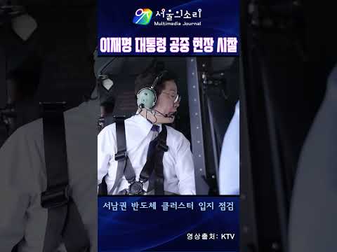 이재명 대통령, 헬기타고 공중에서 '서남권 반도체 클러스터'입지 현장 시찰