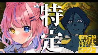 - 【都市伝説解体センター】※枠とりなおし 最後の解体!?最終回✨Part2【#胡桃澤もも】