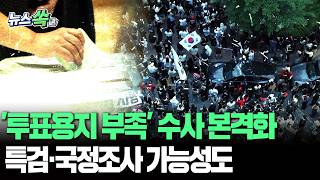 '투표용지 부족' 수사 본격 시작됐다…특검·국정조사 가능성도 [뉴스쏙] / 연합뉴스TV(YonhapnewsTV)