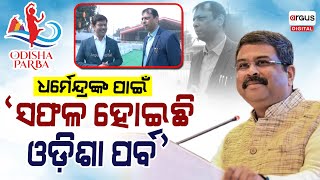 Odisha Parba 2024: ଧର୍ମେନ୍ଦ୍ରଙ୍କ ପାଇଁ ସଫଳ ହୋଇଛି ଓଡ଼ିଶା ପର୍ବ: : ହିରଣ୍ୟ ମହାନ୍ତି, ଟ୍ରଷ୍ଟି, ଓଡ଼ିଆ ସମାଜ