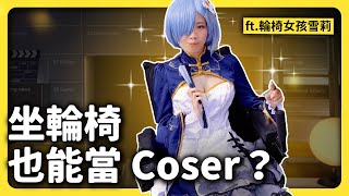 [閒聊] 志祺七七：輪椅女孩Coser訪談