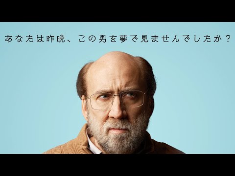 11月22日(金)公開『ドリーム・シナリオ』｜特報