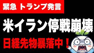 【緊急】日経先物暴落中！トランプ発言で米イラン停戦崩壊、原油急騰。半導体総崩れ、太陽誘電-8%、キオクシア3.28兆円商い【日本株ニュース 7/8】#sox #半導体
