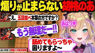 のあ先輩の煽りに翻弄されるはなび、ぶいすぽの関西人頂上対決が開幕される、将棋のルールが分からず泥沼化する二人、操作ミスをなんとか運でカバーするのあちゃん【胡桃のあ/ぶいすぽ】