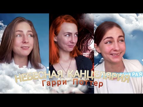 Небесная канцелярия - Гарри Поттер (adelina_kizil)