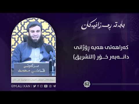 کەراهەتی هەیە ڕۆژانی دانەبەر خۆر