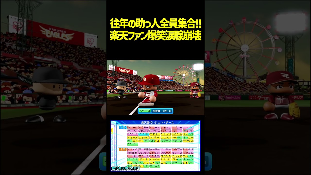 楽天の助っ人がほぼ全員いる謎のチームでエンジョイしましたwww #パワプロ #パワプロ2025
