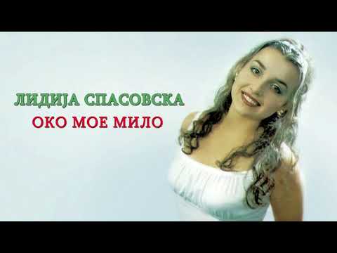 Lidija Spasovska - Oko Moe Milo (Audio 1999)