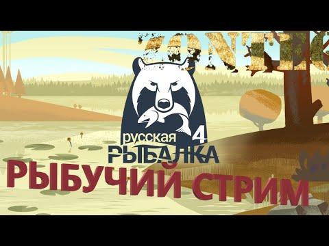 Russian Fishing 4 (Русская Рыбалка 4)  - 07.02.2020 !18+! Просто ловлю то, что клюнет