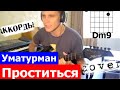 Уматурман - Проститься (cover) 