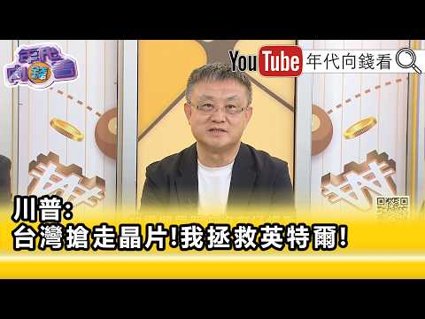 精彩片段》朱岳中:#美國 連蓋廠工人都不夠...【年代向錢看】2026.07.03