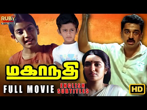 Mahanadhi | Full Movie HD | Eng Subs | Kamal Haasan | Sukanya | Santhana Bharathi