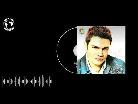 Amr Diab  - Olt Eih Official Audio عمرو دياب  - قلت ايه