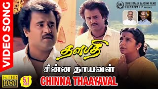 Chinna Thaayaval HD Video Song Remastered AUDIO  R