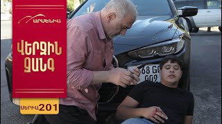 Վերջին Զանգ, Սերիա 201 / Verjin Zang