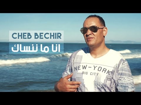 Cheb Bachir - Ena Manensek [Official Music Video] (2018) / الشاب بشير -  أنا ما ننساك