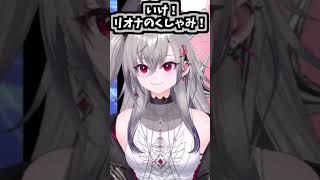 リオナのくしゃみ助かる！！2回！！【2026/03/26　#shorts 　#ホロライブ　#響咲リオナ】