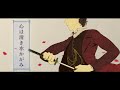 Hijikata Toshizō themed song 『心は清き水かがみ』 Kyounosuke ...