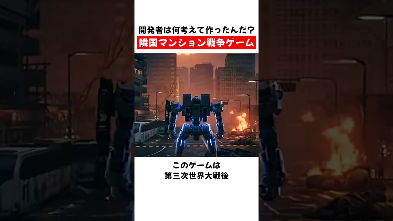 マンション管理事務所に所属し、ロボットを操縦するゲーム