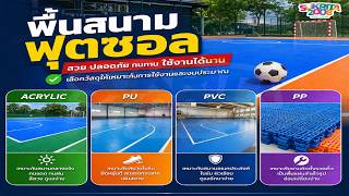 เลือกพื้นสนามฟุตซอล ต้องรู้เรื่องนี้