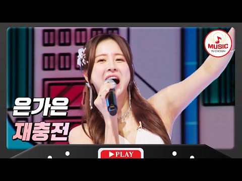 에너지 충전은 여기서! 집 나갔던 활력도 돌아오는 은가은 - ’재충전’ 화요일은밤이좋아(231219)