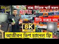 আজীবন ডিশ চ্যানেল ফ্রী😱Android Tv Box Price In Bangladesh 2024🔥Tv Box Price 